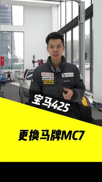 你们的爱车都换什么轮胎,宝马最美4系升级马牌MC7轮胎#宝马 #常熟宝马 #常熟宝马改装 #宝马保养 #轮胎