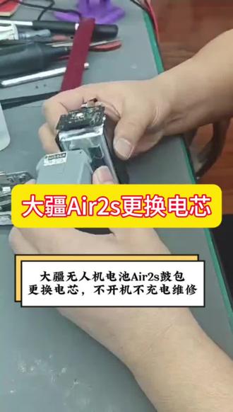 大疆无人机电池维修服务 大疆Air2s电池鼓包更换电芯,不开机不充电,无人机炸机维修维修服务#大疆无人机维修 #大疆Air2s无人机电池鼓包换电芯