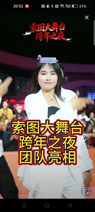 #奉节 #索图大舞台 跨年之夜,索图传媒公司团队正式亮相大舞台