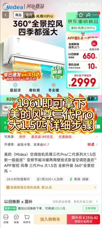 1961即可入手
美的风尊三代Pro大1.5匹详细步骤
#美的风尊空调 #美的风尊三代 #美的风尊三代Pro #风尊空调 #空调选购