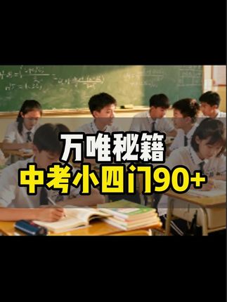 初中生期中考试冲分秘籍#冲刺中考#初中生#万唯