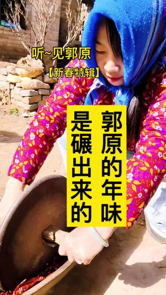 碾槽碾的辣椒皮是皮,籽是籽,皮出的是香味儿,籽出的是后味儿 ,不串味儿,有章法,慢慢来。
机器打的叫调料,碾槽碾的叫年味儿,我这说的不是调料,说的是郭原人做人的道理。#郭原村#郭原女儿文化笔记#碾槽#年味儿#乡土文化