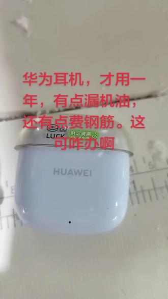 #华为蓝牙耳机 #华为无线蓝牙耳机 这可咋办啊,要不要买马上出品的真耳机。。。好纠结啊