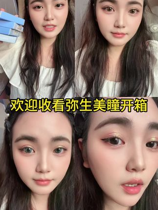 弥生的美瞳试戴分享来啦,特意选了几个比较跳的颜色给大家试戴,毕竟很多黑色深色都大差不差没啥参考性,像我如果要买这种亮色的,我就很想要能够在网上找到有试戴没滤镜的视频,现在换做我主动出击吧,近期想买的姐妹快快码住!对了对了,我不太会戴美瞳,属于完全新手,笨到每次取都还得用纸巾包着夹子取下来的基础小白,但是这个美瞳戴上竟然很舒服没有异物感!!#干货都在这 #dou上热门 #弥生美瞳 #美瞳 #美瞳种草