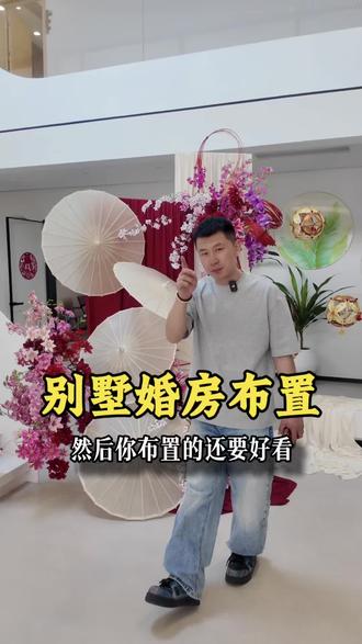 民宿别墅婚房布置#杜浩然美学文化#营口备婚#备婚攻略#备婚日记#别墅婚房布置