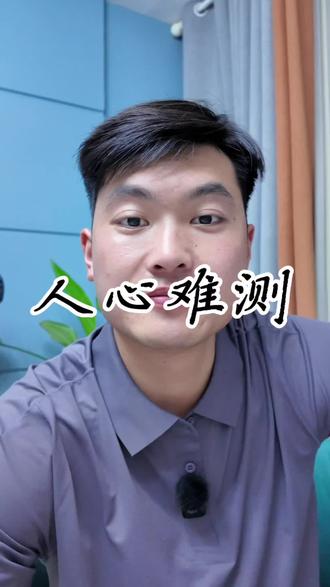 #就想说点大实话 人有千面,心有千变。人无完人#共鸣话题