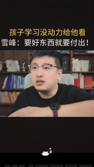 这个视频多给没有学习动力的孩子看看,张雪峰老师说这个社会就是这样,想要好的东西就要付出#教育 #学习 #付出 #坚持