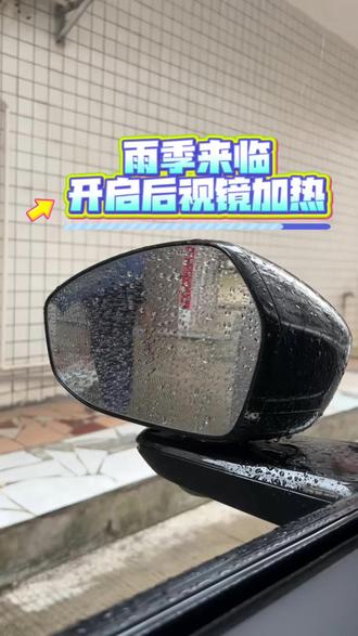 雨季来临-开启后视镜加热 🌧️雨季来临
☀️小鹏G7拥有后视镜加热功能
🌟一起用起来吧
#小鹏汽车#小鹏G7 #后视镜加热 #下雨天后视镜 #用车技巧