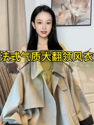 疯抢!2025秋季法式风衣大翻领宽松中长 高级感爆棚的女装爆款外套#高级感穿搭 #气质风衣 #显高显瘦显腿长 #回头率爆棚 #法式穿搭