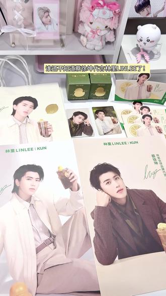 💚蔡徐坤林里LINLEE周边开箱|全套代言人周边get🍋 #林里LINLEE #蔡徐坤林里全球品牌代言人 #蔡徐坤 #周边开箱