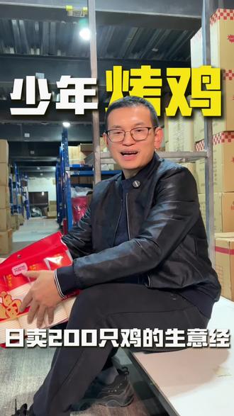 少年烤鸡,日卖200只鸡的生意经#广州百货#浩利百货#日用百货#正能量#励志故事