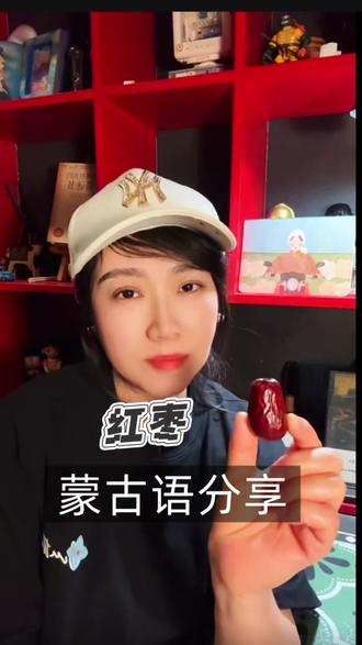 红枣蒙古语如何说
#有趣的蒙古语
#蒙古语日常分享
#蒙古族
#语言的魅力
#蒙古文化
@斯小琴.朵兰戈尔