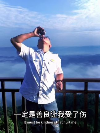 假如有一天,我不在善良,一定是善良让我受了伤!#古蔺光头先生 #地雷酒