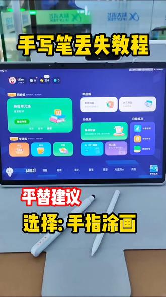 手写笔丢失小教程,选择手指涂画,即可满足日常训练 #还有这种操作 #一般人不告诉他 #科大讯飞ai学习机 #科大讯飞小顾励行 #每天跟我涨知识