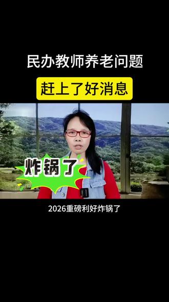 民办教师养老问题 赶上了好消息#教师#民办教师政策 #养老问题你怎么看 #抖音Al创作#热门 热
1月17日