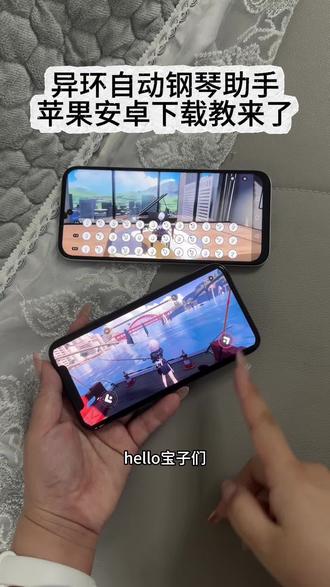 《小鹿大全》 异环助手下载教程 异环自动钢琴助手 异环自动钓鱼下载教程 #异环 #异环钓鱼 #异环钢琴 #异环自动钓鱼 #shida钢琴助手 异环全自动下载教程 异环全自动iOS安卓下载教程 shida钢琴助手异环自动钢琴下载教程