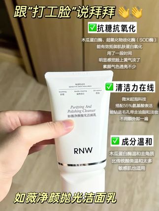 又回购了这个如薇的洗面奶,真的是太好用了!它挤出来是这种膏体的,泡沫很绵密,而且它的清洁力超绝,像我平时涂的防晒隔离,用它都能轻松洗干净,都不用二次清洁了,洗完之后皮肤一点也不紧绷,而且有一种微微的光泽感,真的便宜又好用,姐妹们快去试试。#控油洗面奶 #保湿滋润 #温和清洁 @抖音小助手