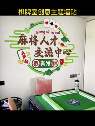 #dou上热门 #小麻将解心宽 #dou推广助手 麻将馆棋牌室创意主题贴纸包厢房间标语墙面装饰贴画个性自粘墙贴
