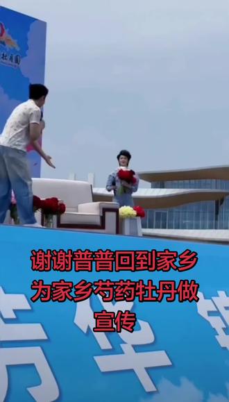 谢谢@郝熠然 普普回到家乡,为家乡的芍药牡丹做宣传,家乡感谢你,也很感谢全国各地的#小普洱 小星河们,菏泽欢迎你们的到来,普普拿的我们家的芍药花好看吗?#菏泽 #芍药 #芍药种植 #我为家乡代言