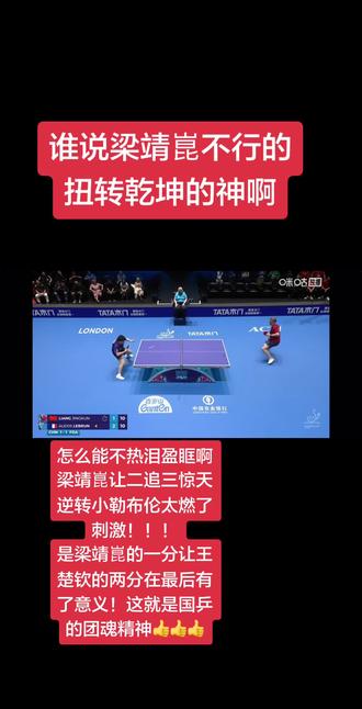 昨晚还没刺激够再来回顾一下,依然热泪盈眶😭😭😭昨晚我都感觉不行了,可是他是梁靖崑啊,硬生生扛到了最后逆转翻盘拿下第三局!!!差点准备入土为安,甜甜硬是给我刨出来了😂😂😂不敢想今晚会有多炸裂💥💥💥#乒乓球比赛精彩视频 #乒乓球赛激烈对决 #乒乓球赛精彩回顾 #梁靖崑