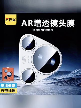 FBK适用华为Pura80Pro镜头膜P70Pro后置摄像头膜高清AR增透保护膜#华为pura80pro镜头膜 #p70pro镜头膜 #高清AR增透保护膜 #镜头膜 #好物推荐🔥 爆款镜头膜 FBK华为镜头膜