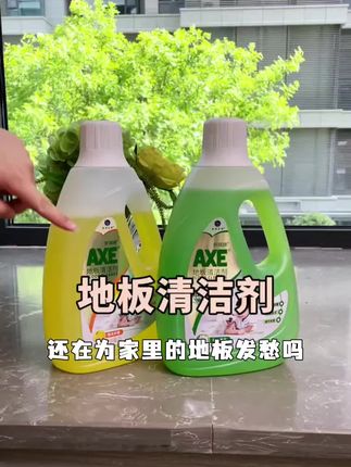 【AXE斧头牌】地板清洁剂清洗剂速干拖地水液专用片木地板杀菌#郴州历史 #明朝版图变化 #古代四合院三进房子图 #咏鹅骆宾王