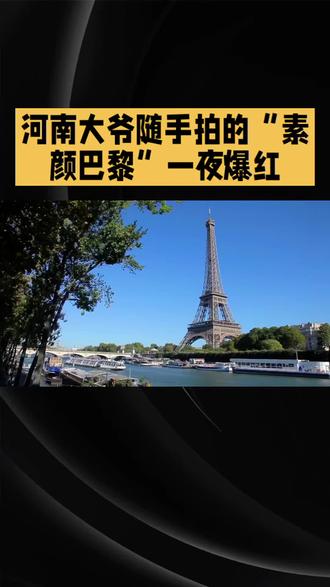 河南大爷随手拍的“素颜巴黎”竟然一夜爆红