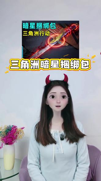 三角洲暗星捆绑包终于来福利了,就在视频左下角,价格真的非常香,关键还能支持月付,轻松拿下,典藏级蓝金鎏金外观 + 实战强势数值拉满,收藏竞技双适配!喜欢的宝子,别错过,左下角锁定你的专属暗星套装。#三角洲暗星 #三角洲行动暗星 #暗星捆绑包 #三角洲行动 #在抖音入手的好东西