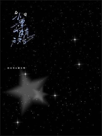 “小潭山没有天文台”
“那就给你建一个”#小潭山没有天文台 #小说 @抖音小助手