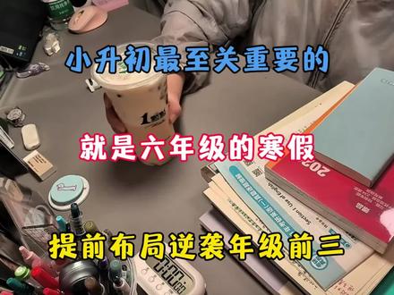 小升初最至关重要的就是六年级寒假,没有计划的直接抄,提前这样布局寒假计划,开学你就是最强黑马!#六年级下册语文 #六年级数学 #寒假预习必备 #六年级下册数学 #寒假作业
