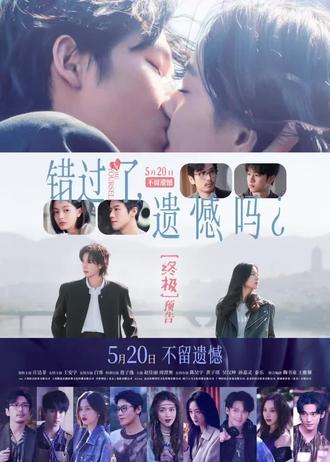 5月20日上映的爱情电影《错过了遗憾吗》主要围绕00后女孩吴小北(庄达菲饰)展开。她刚大学毕业即遭遇初恋男友“断崖式分手”,陷入自我怀疑与情绪低谷。在闺蜜米亚(赵佳丽饰)陪伴下,她尝试通过完成“失恋后不必做的12件事”(如改造外形、周旋异性关系)自救,期间与情场高手老崔(白客饰)、热情小奶狗小李(敖子逸饰)产生交集,并邂逅灵魂契合却难靠近的Crush对象王哲远(王安宇饰)。
#错过了遗憾吗 #王安宇 #庄达菲 #520
