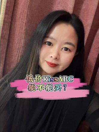 今天来聊聊低价的KissABC能不能买?