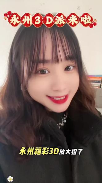 福彩3D永州又放大招啦~