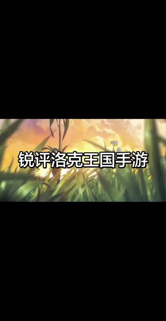 锐评洛克王国手游。#洛克王国 #洛克王国手游