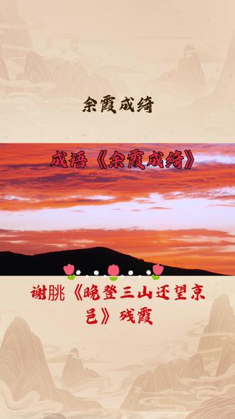 成语典故《余霞成绮》谢朓笔下"余霞成绮"有多美?
#关注我每天分享不同的成语故事 #弘扬国学经典文化 #