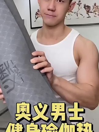 "奥义男士健身垫 "加厚加长瑜伽垫子地垫 "家用跳绳减震垫防滑隔音防震#好物推荐🔥