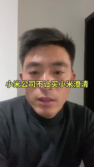小米公司不让卖小米#小米#雷军#上热门
