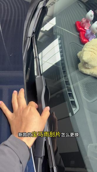 #创作者中心 #创作灵感 新款宝马雨刮片更换#汽车那点事儿 #宝马 #用车小技巧