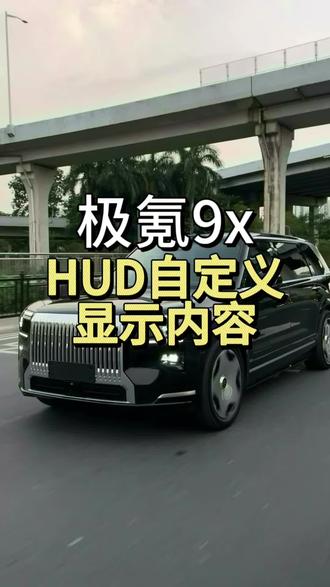 极氪9x如何自定义HUD显示内容#极氪 #极氪9x #大有氪为