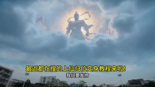 教程来啦【天庭历劫,二郎神来接我了】上仙,天庭大劫, #由小云雀seedance2.0制作 #小云雀AI #小云雀爆款马上成片 #小云雀seedance #用小云雀Agent短剧一键直出
人前显圣变身ai指令人前显圣装逼名场面 人前显圣超燃剪辑
教程 男/女在全校面前变身暴露身份ai教程在全校面前变身