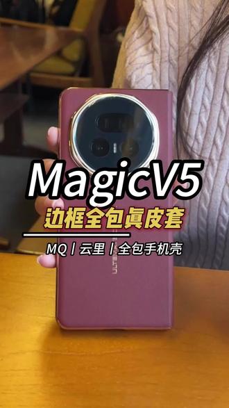 magicv5机主不用担心手机变重!手感不好了,因为这款皮套手感确实很好很轻薄#荣耀magicv5 #荣耀折叠屏 #magicv5 #荣耀 #手机壳推荐