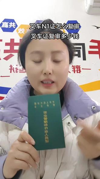 叉车证怎么复审?#叉车N1证怎么复审#叉车证复审流程 #叉车证复审需要多少钱 #叉车证怎么复审 #叉车证复审全流程