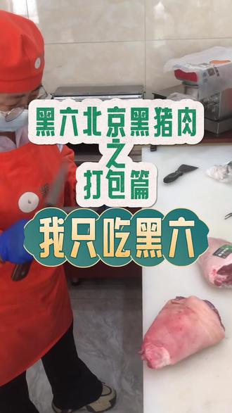 “民以食为天,食以安为先”认准⚠️首农旗下黑六北京黑猪肉👍 #北京黑六 #北京黑猪肉 #放心肉良心肉 #黑猪肉 #猪肉