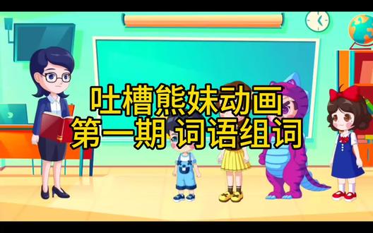 吐槽熊妹动画第一期 词语填词