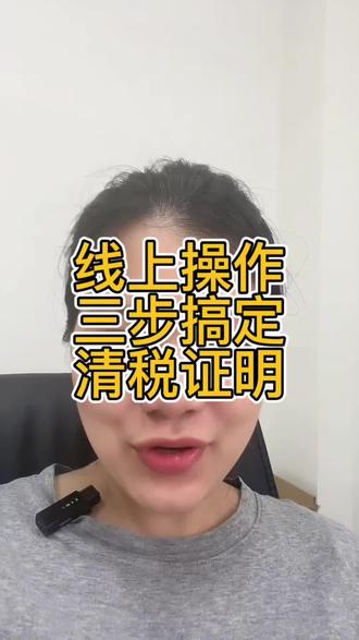 现在全国异地营业执照都是可以在网上注销成功的,那办了税还没有开通税务登记的, 怎么开清税证明#营业执照注销 #注销税务 #怎么开清税证明 #注销个体户 #营业执照