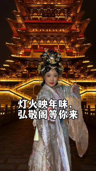 灯火映年味,弘敬阁等你来!#我上大名府 #大名年味新体验 #弘敬阁