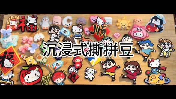 沉浸式撕拼豆#拼豆 #kt拼豆 #蜡笔小新拼豆 #jellycat拼豆 #天线宝宝拼豆