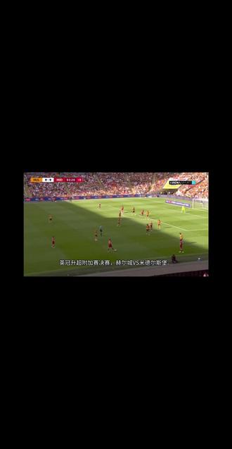 价值连城的一个“绝杀”!!! #绝杀时刻燃爆全场足球 #英冠附加赛 #这就是足球的魅力