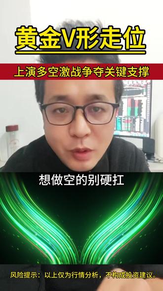 黄金上演多空激战,争夺关键点位,你还坐得住吗?#黄金 #金价行情 #财经知识 #理财