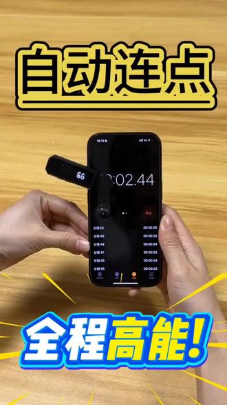 屏幕点击器,看直播玩游戏抢东西!试试这款点击器可以模拟人点屏幕,每秒可设置1-99下!#点赞器 #好物推荐🔥 @DOU+小助手 #屏幕点击器 #手机配件 #游戏外设